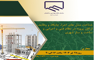 دوره آموزشی شناخت مدلهای اجرا جایگاه و وظایف ارکان پروژه در نظام فنی و اجرایی و ساخت و ساز شهری دوره آموزشی شناخت مدلهای اجرا جایگاه و وظایف ارکان پروژه در نظام فنی و اجرایی و ساخت و ساز شهری